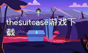 thesuitcase游戏下载