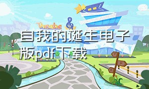 自我的诞生电子版pdf下载