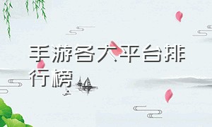 手游各大平台排行榜