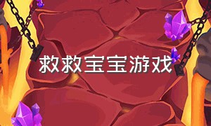 救救宝宝游戏