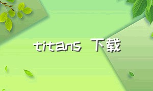 titans 下载