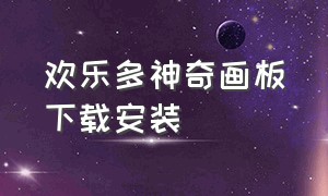 欢乐多神奇画板下载安装