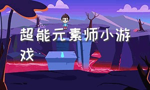 超能元素师小游戏