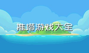 推塔游戏大全