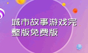 城市故事游戏完整版免费版