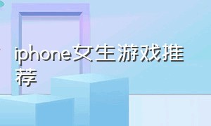 iphone女生游戏推荐