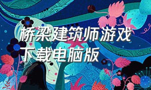 桥梁建筑师游戏下载电脑版