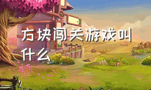 方块闯关游戏叫什么