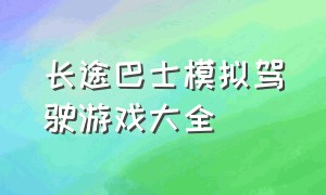 长途巴士模拟驾驶游戏大全