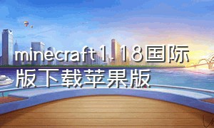 minecraft1.18国际版下载苹果版