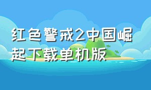 红色警戒2中国崛起下载单机版