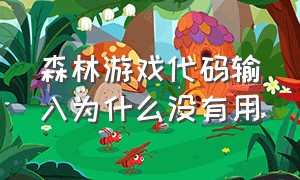 森林游戏代码输入为什么没有用