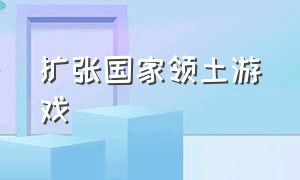 扩张国家领土游戏