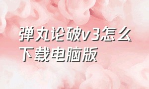 弹丸论破v3怎么下载电脑版