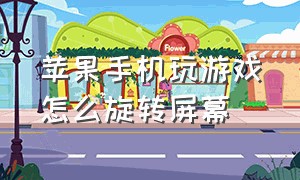 苹果手机玩游戏怎么旋转屏幕