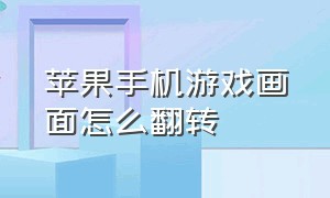 苹果手机游戏画面怎么翻转