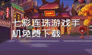 七彩连珠游戏手机免费下载