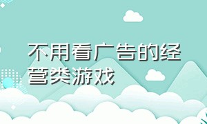 不用看广告的经营类游戏