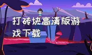 打砖块高清版游戏下载