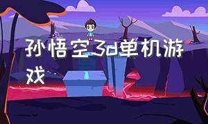 孙悟空3d单机游戏