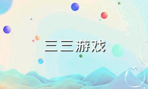 三三游戏（三柒三三游戏）