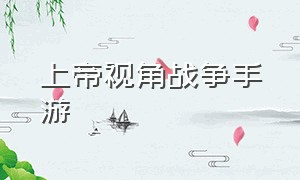 上帝视角战争手游