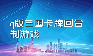 q版三国卡牌回合制游戏