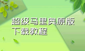 超级马里奥原版下载教程