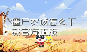 僵尸农场怎么下载官方正版