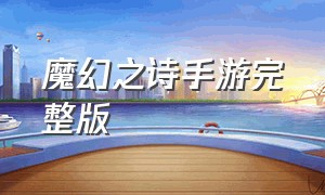 魔幻之诗手游完整版