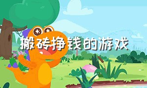 搬砖挣钱的游戏（电脑挂机项目一天40元）