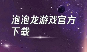 泡泡龙游戏官方下载（欢乐泡泡龙）