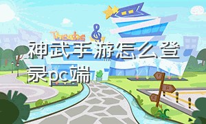 神武手游怎么登录pc端（神武手游要登录吗）