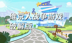 维京人战争游戏破解版