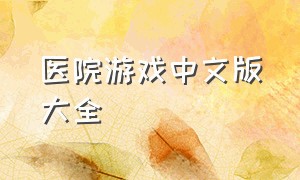 医院游戏中文版大全