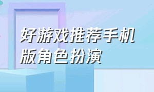 好游戏推荐手机版角色扮演