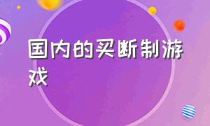 国内的买断制游戏（国产买断制游戏没前途）