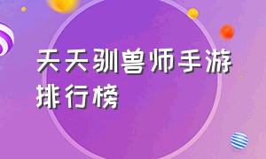 天天驯兽师手游排行榜