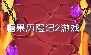 糖果历险记2游戏