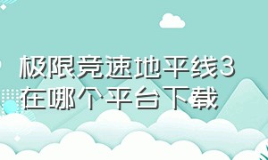 极限竞速地平线3在哪个平台下载