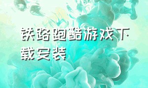 铁路跑酷游戏下载安装