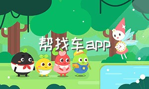 帮找车app