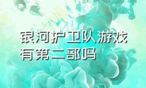 银河护卫队游戏有第二部吗（银河护卫队游戏有几个结局）