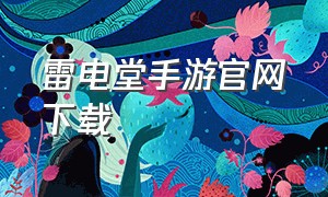 雷电堂手游官网下载