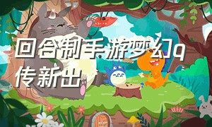 回合制手游梦幻q传新出