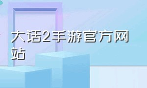 大话2手游官方网站