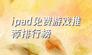 ipad免费游戏推荐排行榜