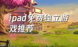 ipad免费独立游戏推荐