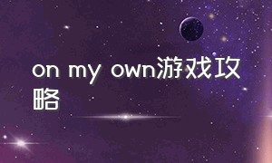 on my own游戏攻略