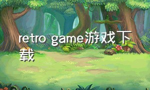 retro game游戏下载